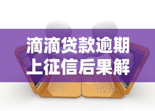 滴滴贷款逾期上征信后果解析
