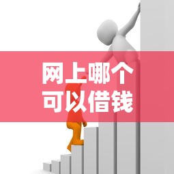 网上哪个可以借钱？急需正规低息贷款平台推荐