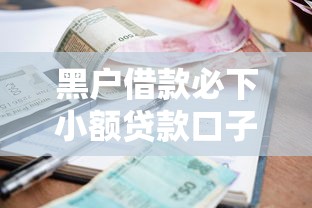 黑户借款必下小额贷款口子推荐