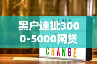 黑户速批3000-5000网贷攻略