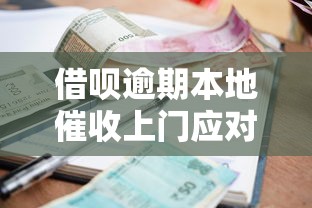 借呗逾期本地催收上门应对指南