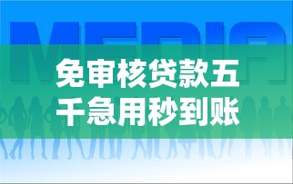 免审核贷款五千急用秒到账