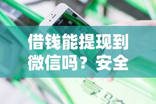 借钱能提现到微信吗？安全可靠的微信借钱提现方法分享