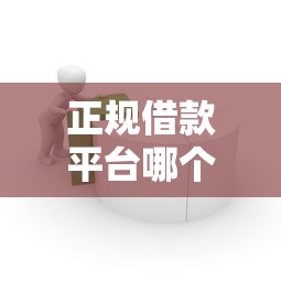 正规借款平台哪个容易通过