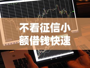 不看征信小额借钱快速到账