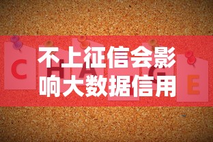 不上征信会影响大数据信用吗