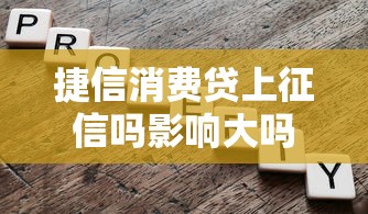 捷信消费贷上征信吗影响大吗