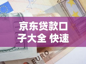 京东贷款口子大全 快速借款攻略