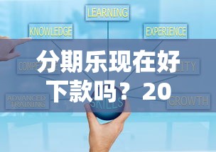 分期乐现在好下款吗？2025年最新审批通过率与提额技巧解析