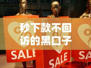秒下款不回访的黑口子贷款
