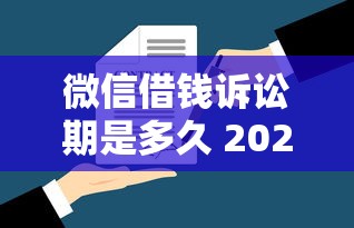 微信借钱诉讼期是多久 2025年最新法律规定与维权技巧