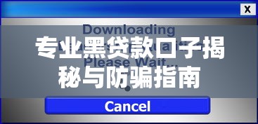 专业黑贷款口子揭秘与防骗指南