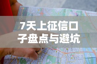 7天上征信口子盘点与避坑指南