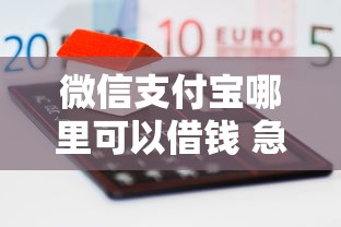 微信支付宝哪里可以借钱 急需正规靠谱的借款平台推荐