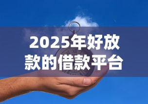 2025年好放款的借款平台推荐
