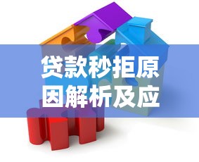 贷款秒拒原因解析及应对策略