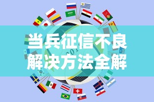 当兵征信不良解决方法全解析