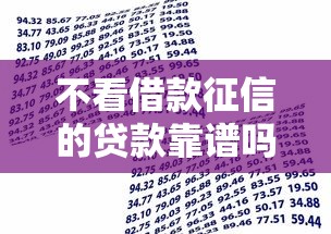 不看借款征信的贷款靠谱吗？急需用钱哪里能快速下款