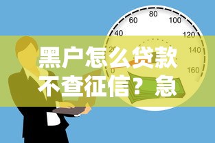 黑户怎么贷款不查征信？急需不看征信的借钱口子