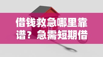 借钱救急哪里靠谱？急需短期借款快速到账的解决方案