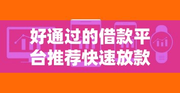 好通过的借款平台推荐快速放款