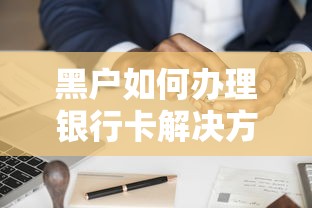 黑户如何办理银行卡解决方案