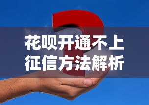 花呗开通不上征信方法解析