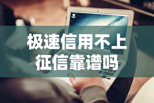 极速信用不上征信靠谱吗