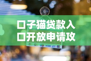 口子猫贷款入口开放申请攻略