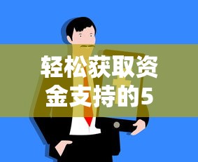 轻松获取资金支持的5大实用技巧