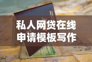 私人网贷在线申请模板写作指南