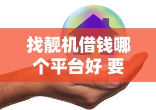 找靓机借钱哪个平台好 要安全正规放款快的
