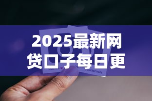 2025最新网贷口子每日更新