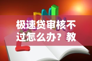 极速贷审核不过怎么办？教你快速通过贷款审批的技巧