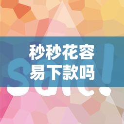 秒秒花容易下款吗？审核快放款稳的平台有哪些