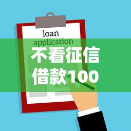 不看征信借款10000马上到账
