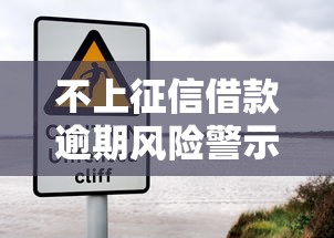 不上征信借款逾期风险警示