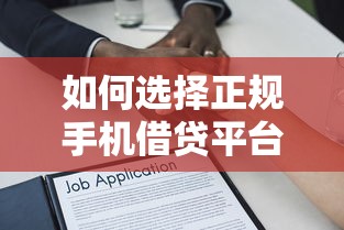 如何选择正规手机借贷平台？需要安全可靠利息低的贷款渠道