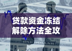贷款资金冻结解除方法全攻略