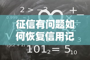 征信有问题如何恢复信用记录