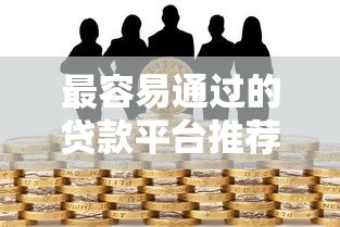 最容易通过的贷款平台推荐