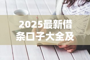 2025最新借条口子大全及攻略