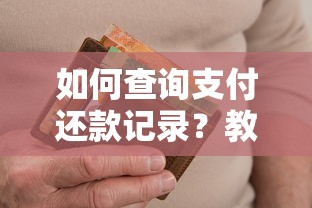 如何查询支付还款记录？教你快速获取完整明细并避免逾期