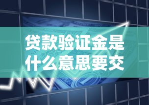 贷款验证金是什么意思要交吗
