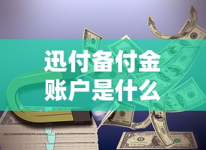 迅付备付金账户是什么？如何安全合规管理第三方支付备付金