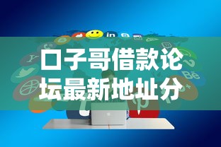 口子哥借款论坛最新地址分享
