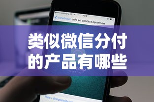 类似微信分付的产品有哪些