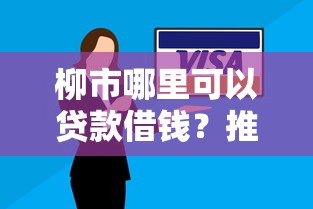 柳市哪里可以贷款借钱？推荐几家靠谱的小额贷款公司和银行