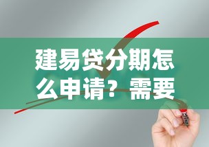 建易贷分期怎么申请？需要满足哪些条件才能快速通过审批