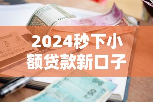 2024秒下小额贷款新口子大全